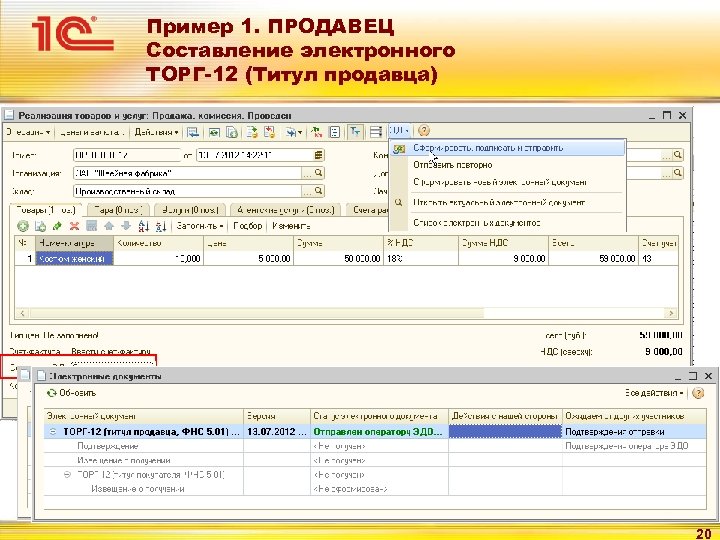 Пример 1. ПРОДАВЕЦ Составление электронного ТОРГ-12 (Титул продавца) 20 