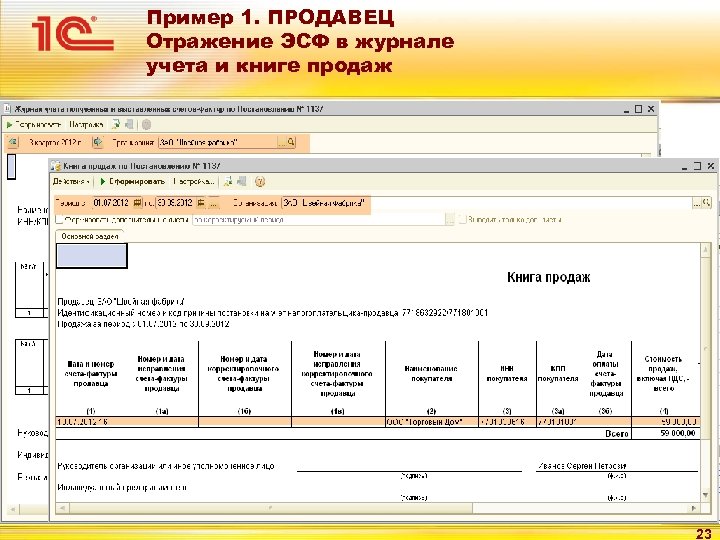 Пример 1. ПРОДАВЕЦ Отражение ЭСФ в журнале учета и книге продаж 23 