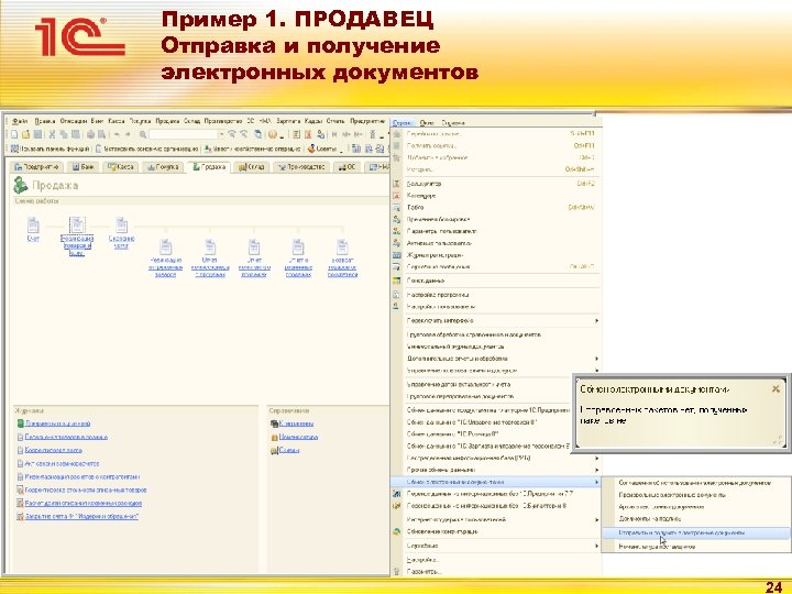 Пример 1. ПРОДАВЕЦ Отправка и получение электронных документов 24 