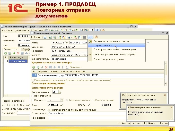 Пример 1. ПРОДАВЕЦ Повторная отправка документов 25 