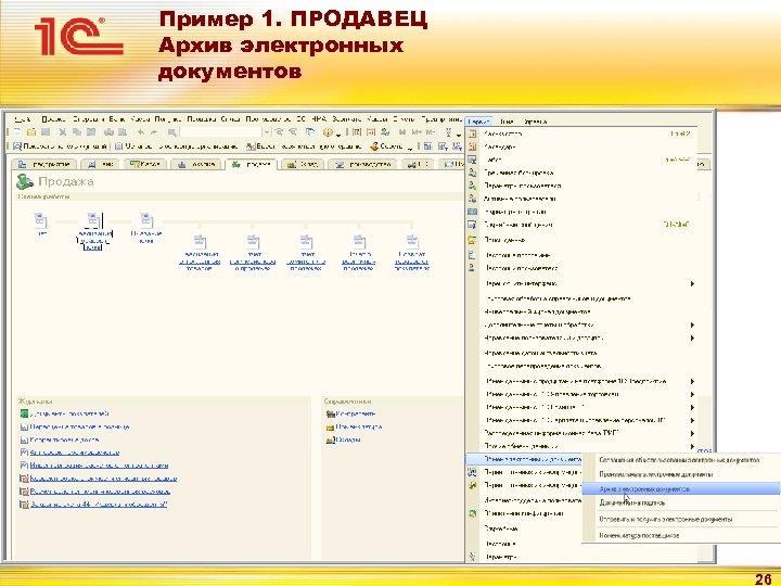 Пример 1. ПРОДАВЕЦ Архив электронных документов 26 