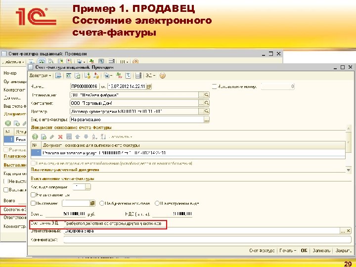 Пример 1. ПРОДАВЕЦ Состояние электронного счета-фактуры 29 
