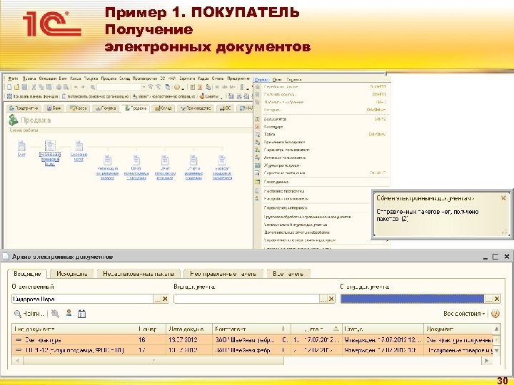 Пример 1. ПОКУПАТЕЛЬ Получение электронных документов 30 