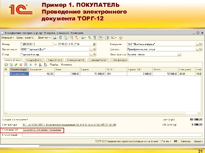 Пример 1. ПОКУПАТЕЛЬ Проведение электронного документа ТОРГ-12 31 