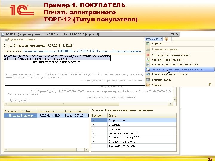Пример 1. ПОКУПАТЕЛЬ Печать электронного ТОРГ-12 (Титул покупателя) 32 