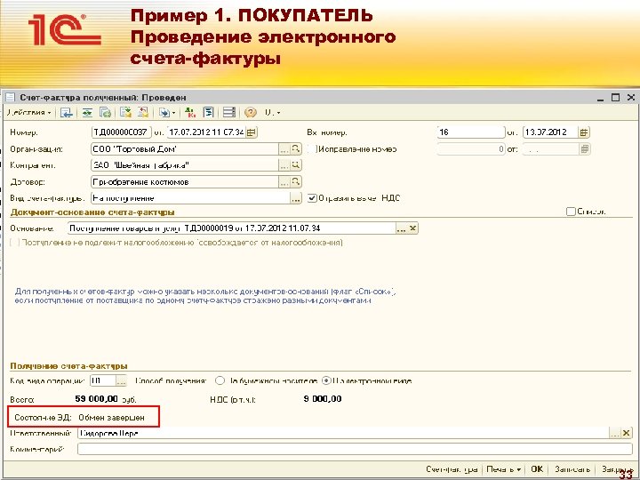 Пример 1. ПОКУПАТЕЛЬ Проведение электронного счета-фактуры 33 