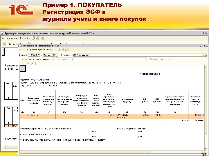 Пример 1. ПОКУПАТЕЛЬ Регистрация ЭСФ в журнале учета и книге покупок 34 