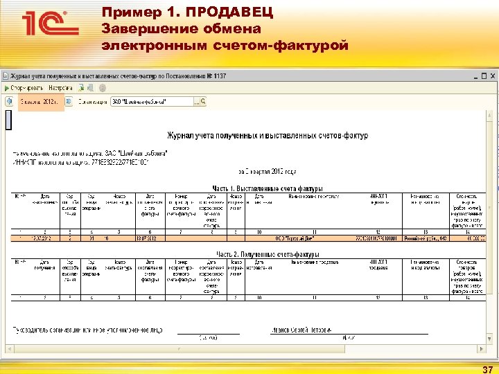 Пример 1. ПРОДАВЕЦ Завершение обмена электронным счетом-фактурой 37 