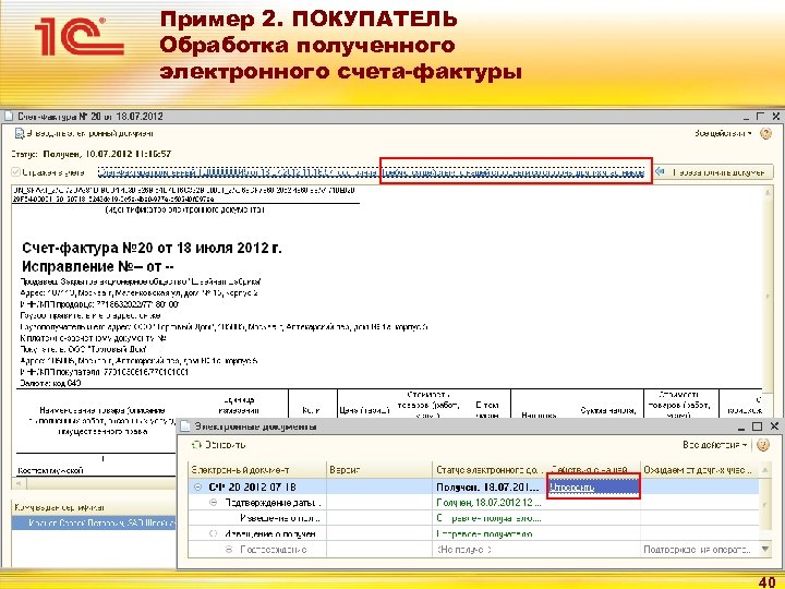 Пример 2. ПОКУПАТЕЛЬ Обработка полученного электронного счета-фактуры 40 