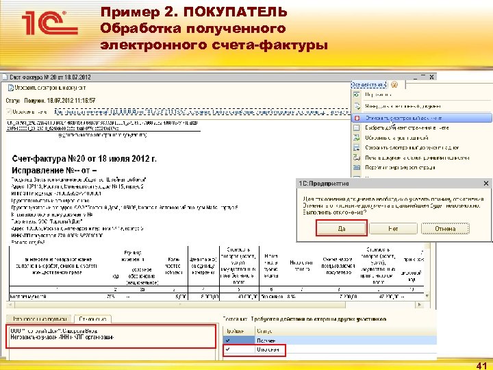 Пример 2. ПОКУПАТЕЛЬ Обработка полученного электронного счета-фактуры 41 