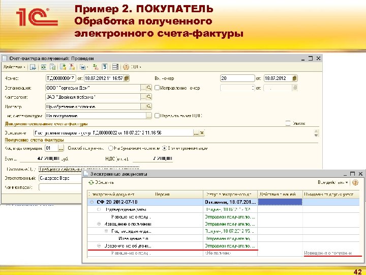 Пример 2. ПОКУПАТЕЛЬ Обработка полученного электронного счета-фактуры 42 