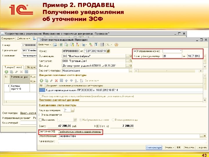 Пример 2. ПРОДАВЕЦ Получение уведомления об уточнении ЭСФ 43 