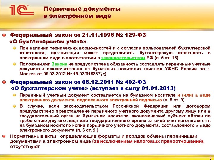 Федеральный закон 129 фз от 08.08 2001. Электронные первичные документы. Первичная юридическая документация. Порядок обмена документами.