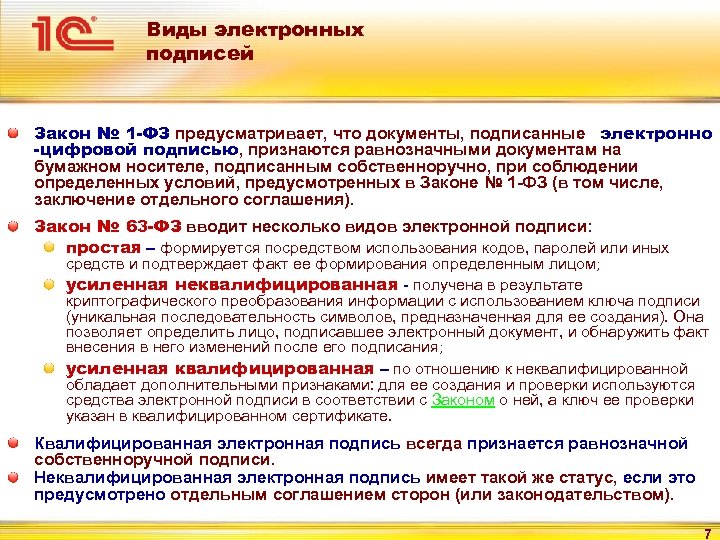 Виды электронных подписей Закон № 1 -ФЗ предусматривает, что документы, подписанные электронно -цифровой подписью,