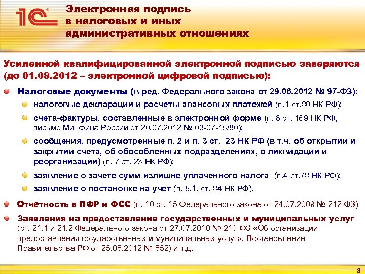 Электронная подпись в налоговых и иных административных отношениях Усиленной квалифицированной электронной подписью заверяются (до