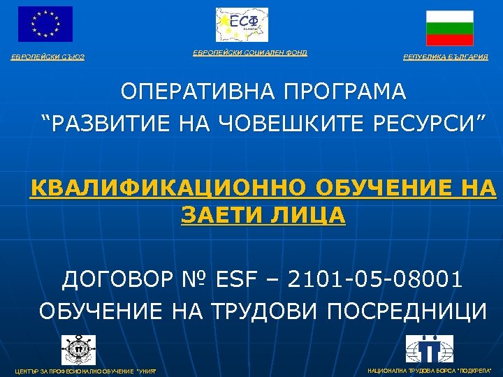 ЕВРОПЕЙСКИ СЪЮЗ ЕВРОПЕЙСКИ СОЦИАЛЕН ФОНД РЕПУБЛИКА БЪЛГАРИЯ ОПЕРАТИВНА ПРОГРАМА “РАЗВИТИЕ НА ЧОВЕШКИТЕ РЕСУРСИ” КВАЛИФИКАЦИОННО
