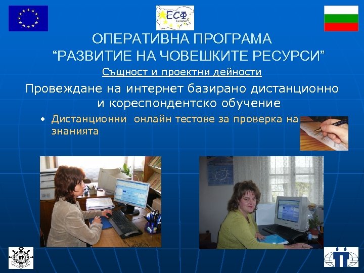 ОПЕРАТИВНА ПРОГРАМА “РАЗВИТИЕ НА ЧОВЕШКИТЕ РЕСУРСИ” Същност и проектни дейности Провеждане на интернет базирано