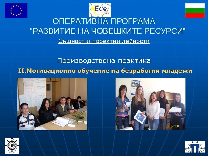 ОПЕРАТИВНА ПРОГРАМА “РАЗВИТИЕ НА ЧОВЕШКИТЕ РЕСУРСИ” Същност и проектни дейности Производствена практика ІІ. Мотивационно