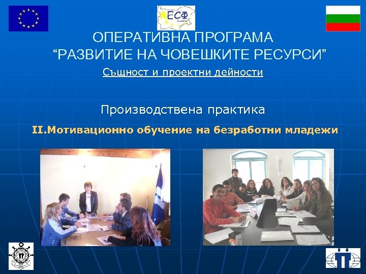 ОПЕРАТИВНА ПРОГРАМА “РАЗВИТИЕ НА ЧОВЕШКИТЕ РЕСУРСИ” Същност и проектни дейности Производствена практика ІІ. Мотивационно