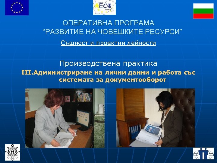 ОПЕРАТИВНА ПРОГРАМА “РАЗВИТИЕ НА ЧОВЕШКИТЕ РЕСУРСИ” Същност и проектни дейности Производствена практика ІІІ. Администриране