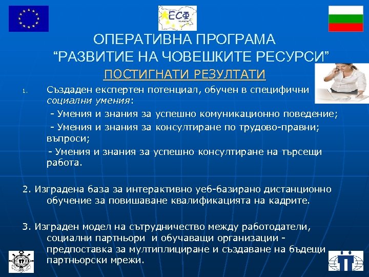 ОПЕРАТИВНА ПРОГРАМА “РАЗВИТИЕ НА ЧОВЕШКИТЕ РЕСУРСИ” ПОСТИГНАТИ РЕЗУЛТАТИ 1. Създаден експертен потенциал, обучен в