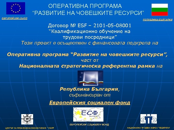 ОПЕРАТИВНА ПРОГРАМА “РАЗВИТИЕ НА ЧОВЕШКИТЕ РЕСУРСИ” ЕВРОПЕЙСКИ СЪЮЗ РЕПУБЛИКА БЪЛГАРИЯ Договор № ESF –