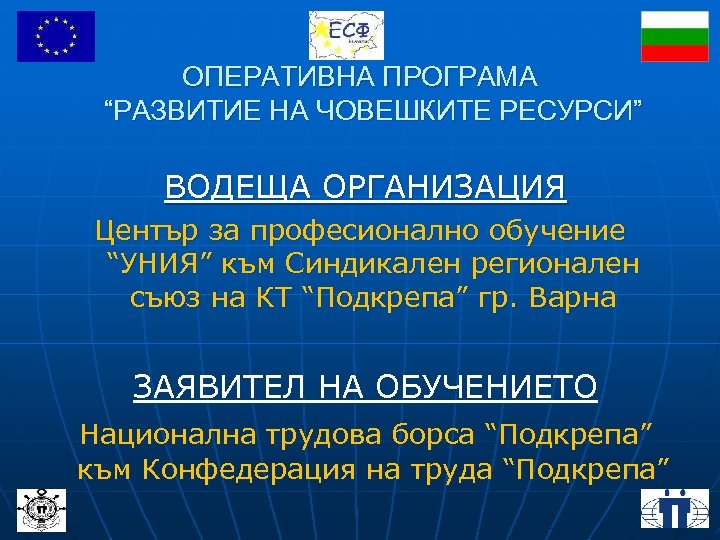 ОПЕРАТИВНА ПРОГРАМА “РАЗВИТИЕ НА ЧОВЕШКИТЕ РЕСУРСИ” ВОДЕЩА ОРГАНИЗАЦИЯ Център за професионално обучение “УНИЯ” към
