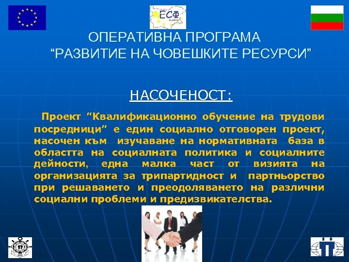 ОПЕРАТИВНА ПРОГРАМА “РАЗВИТИЕ НА ЧОВЕШКИТЕ РЕСУРСИ” НАСОЧЕНОСТ: Проект ”Квалификационно обучение на трудови посредници” е