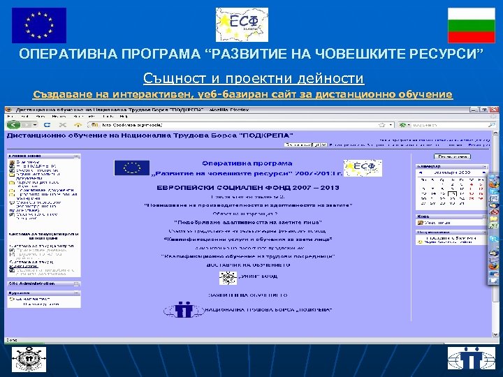 ОПЕРАТИВНА ПРОГРАМА “РАЗВИТИЕ НА ЧОВЕШКИТЕ РЕСУРСИ” Същност и проектни дейности Създаване на интерактивен, уеб-базиран