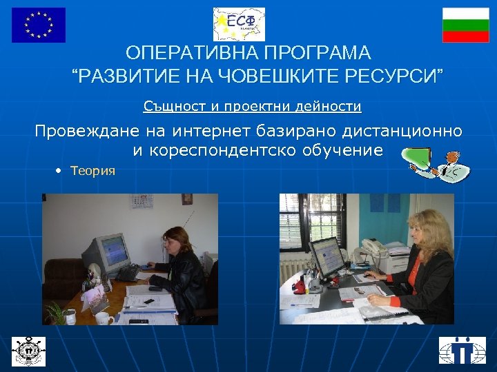 ОПЕРАТИВНА ПРОГРАМА “РАЗВИТИЕ НА ЧОВЕШКИТЕ РЕСУРСИ” Същност и проектни дейности Провеждане на интернет базирано