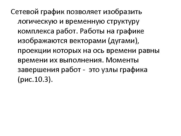 Сетевой график позволяет изобразить логическую и временную структуру комплекса работ. Работы на графике изображаются