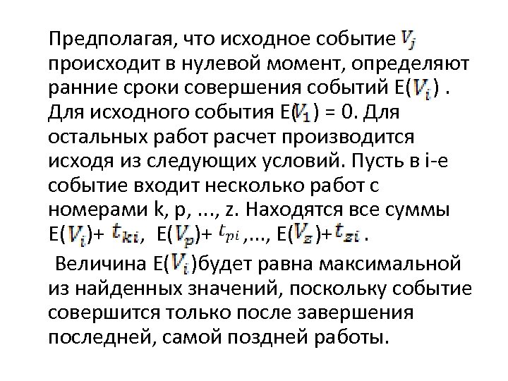 Определить ранний. Исходное событие. Исходное событие основное событие центральное событие. Ранний срок совершения события. Исходное событие пример.