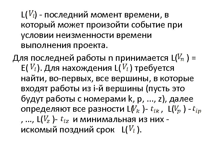 L( ) - последний момент времени, в который может произойти событие при условии неизменности