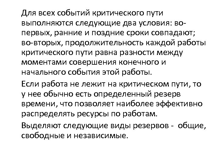 Для всех событий критического пути выполняются следующие два условия: вопервых, ранние и поздние сроки