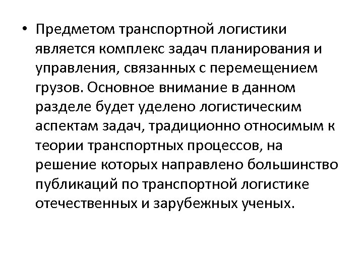  • Предметом транспортной логистики является комплекс задач планирования и управления, связанных с перемещением