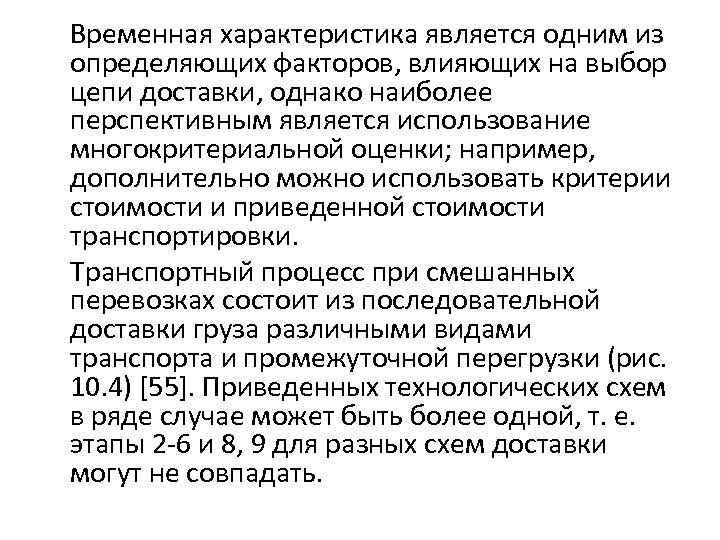 Временная характеристика является одним из определяющих факторов, влияющих на выбор цепи доставки, однако наиболее