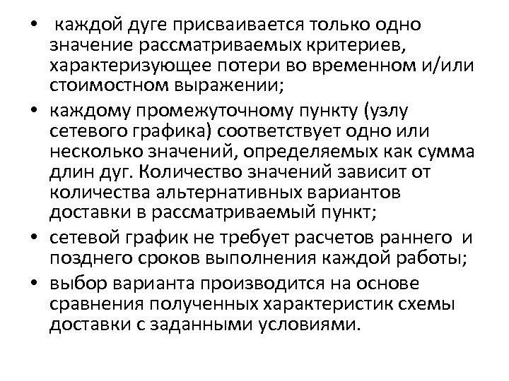  • каждой дуге присваивается только одно значение рассматриваемых критериев, характеризующее потери во временном