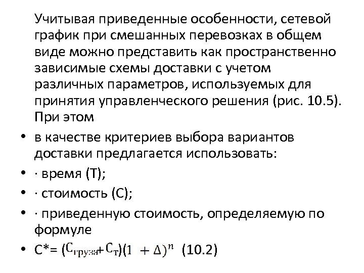  • • • Учитывая приведенные особенности, сетевой гpафик при смешанных перевозках в общем