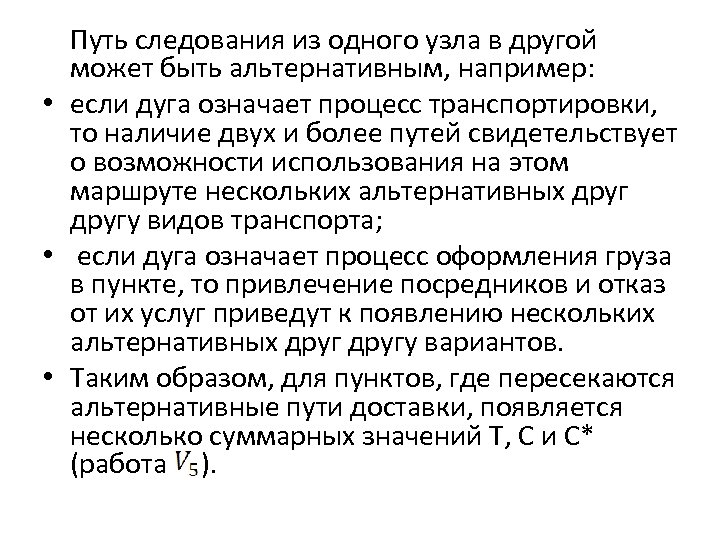 Путь следования из одного узла в другой может быть альтернативным, например: • если дуга