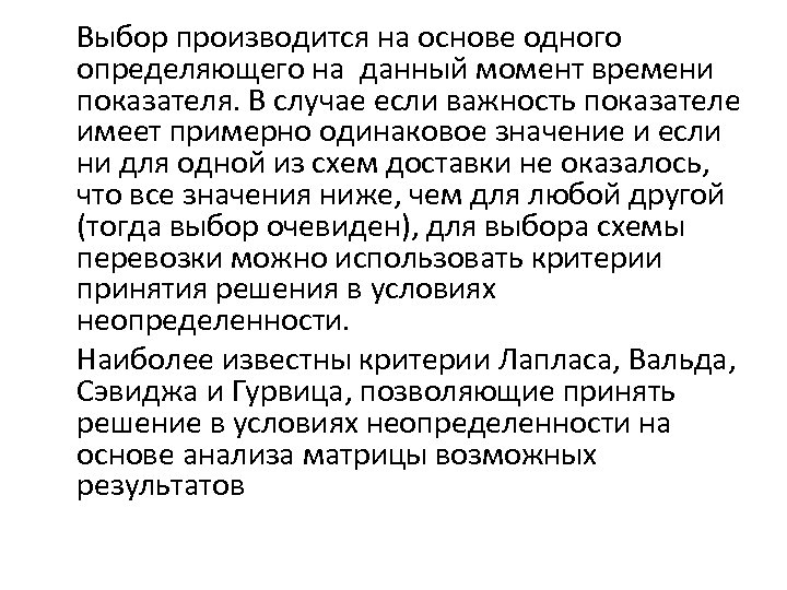 Выбор производится на основе одного определяющего на данный момент времени показателя. В случае если