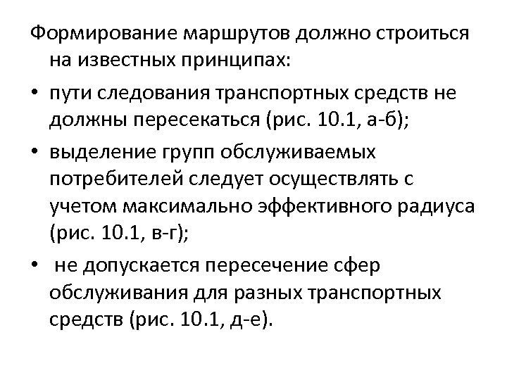Формирование маршрутов должно строиться на известных принципах: • пути следования транспортных средств не должны