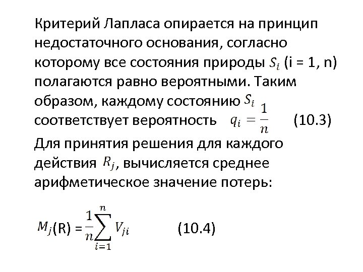 Критерий Лапласа опирается на принцип недостаточного основания, согласно которому все состояния природы (i =