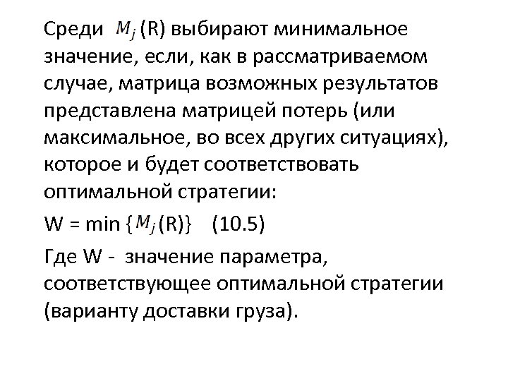 Среди (R) выбирают минимальное значение, если, как в рассматриваемом случае, матрица возможных результатов представлена