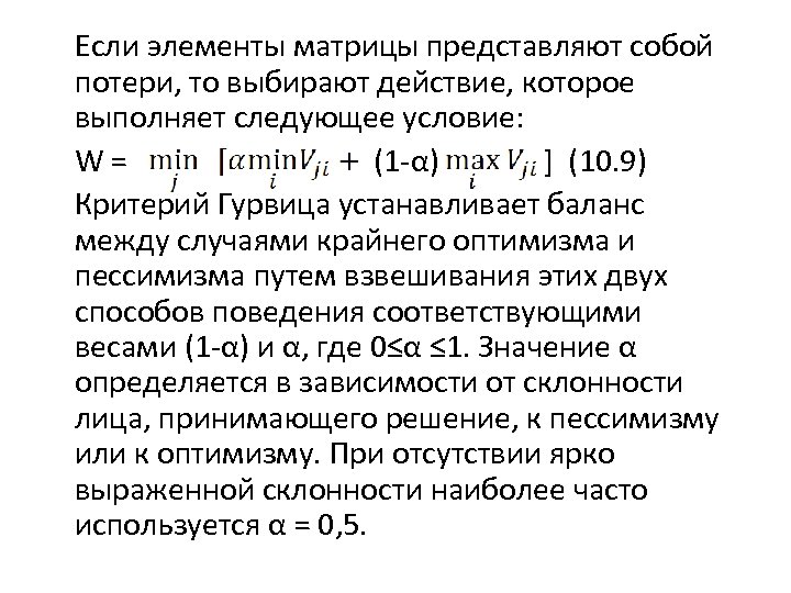 Если элементы матрицы представляют coбой потери, то выбирают действие, которое выполняет следующее условие: W=