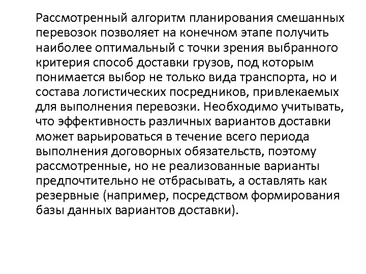 Рассмотренный алгоритм планирования смешанных перевозок позволяет на конечном этапе получить наиболее оптимальный с точки