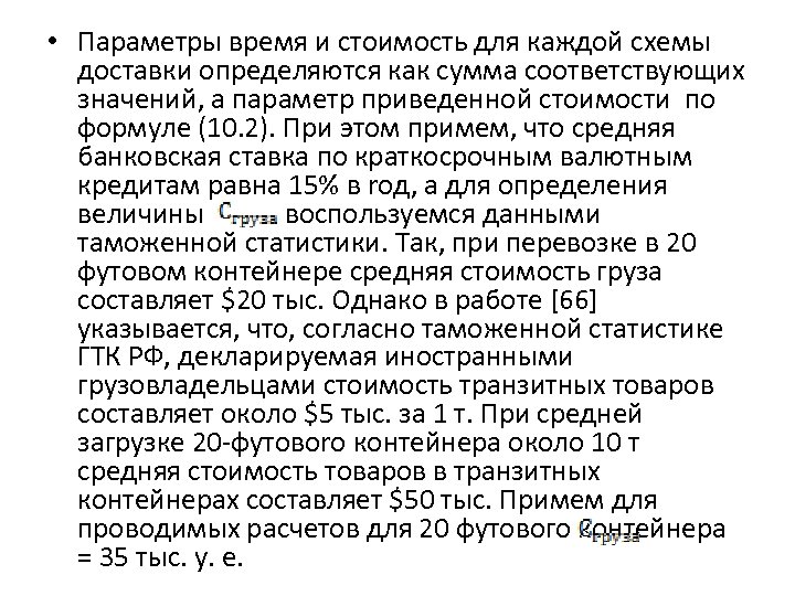  • Параметры время и стоимость для каждой схемы доставки определяются как сумма соответствующих