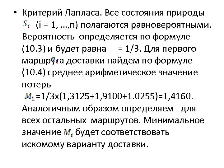  • Критерий Лапласа. Все состояния природы (i = 1, …, n) полагаются равновероятными.