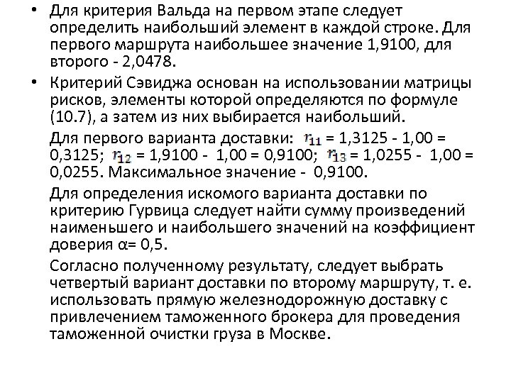 Задачи с ответами логистике. Критерии Лапласа Вальда Сэвиджа Гурвица. Критерий решения Вальда. Формула Вальда. Критерий пессимизма Вальда.