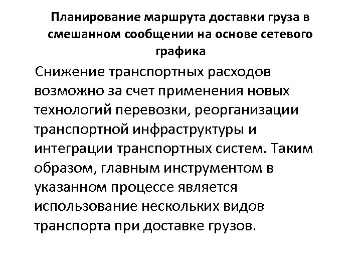 Планирование маршрута доставки груза в смешанном сообщении на основе сетевого графика Снижение транспортных расходов