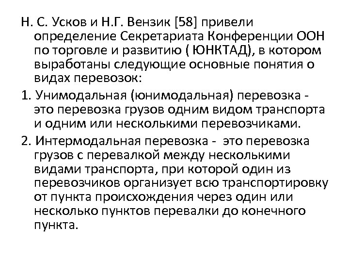 Н. С. Усков и Н. Г. Вензик [58] привели определение Секретариата Конференции ООН по